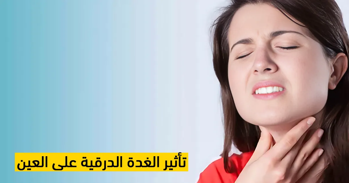 تأثير الغدة الدرقية على العين